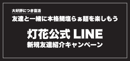 復活LINE紹介CP