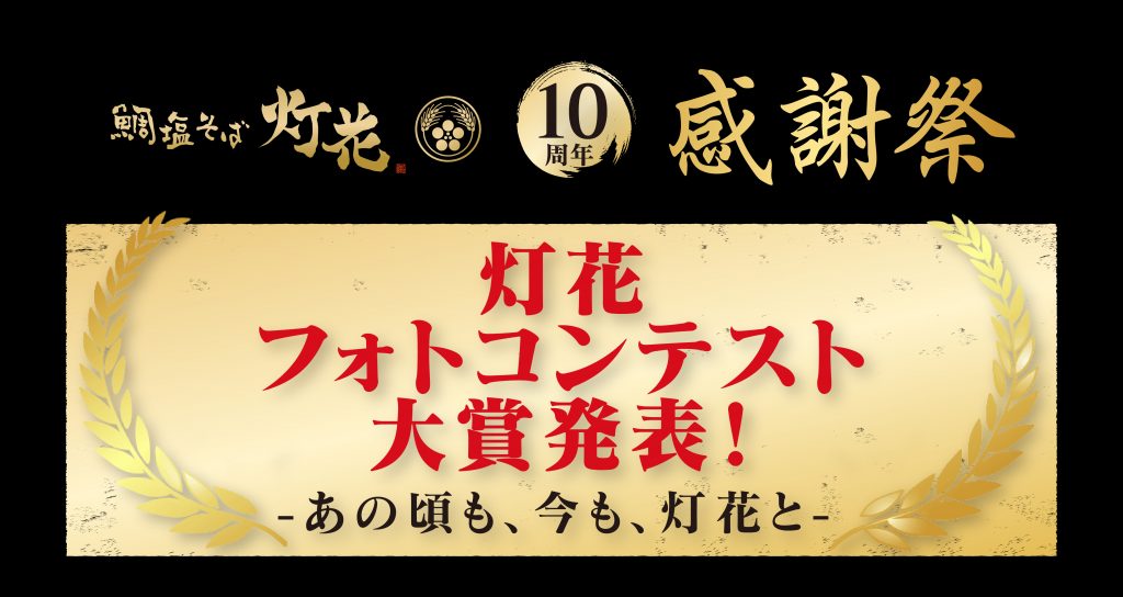 灯花_10周年_フォトコン大賞ヘッダー