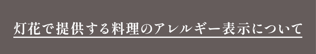 灯花で提供する料理のアレルギー表示について
