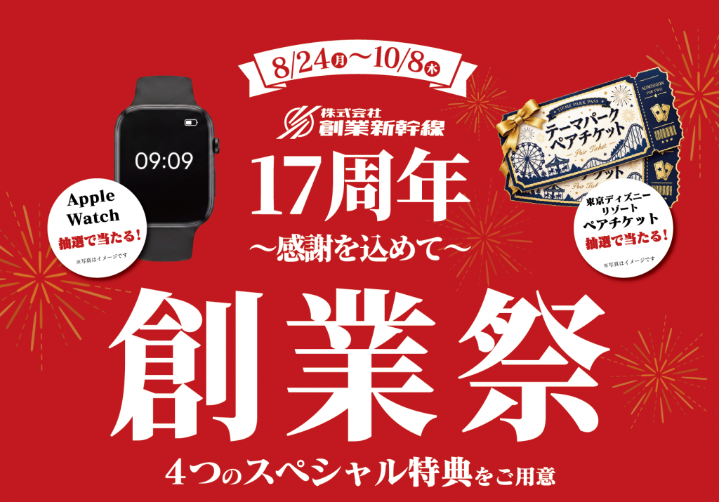 周年キャンペーン