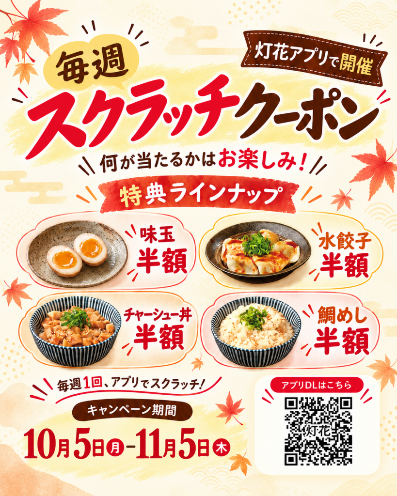 秋の半額スクラッチクーポン、】【